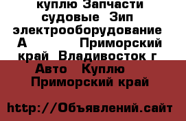 куплю Запчасти судовые. Зип. электрооборудование. Аutronica - Приморский край, Владивосток г. Авто » Куплю   . Приморский край